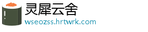 灵犀云舍